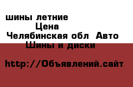 шины летние r 16 205 55   › Цена ­ 5 000 - Челябинская обл. Авто » Шины и диски   